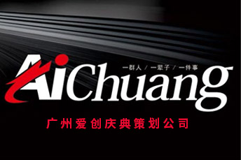 愛創(chuàng)慶典活動(dòng)
