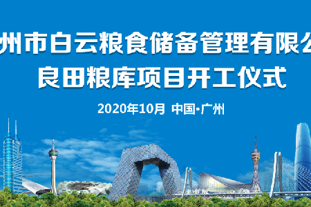 廣州市白云糧食儲(chǔ)備管理有限公司良田糧庫(kù)項(xiàng)目開工典禮活動(dòng)