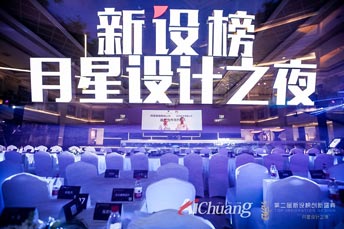 月星設(shè)計之夜暨第二屆新設(shè)榜創(chuàng)新盛典活動閃耀上海