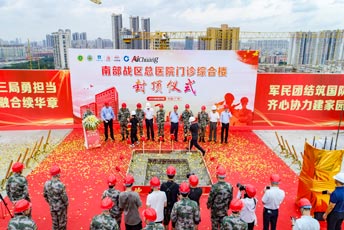 南部戰(zhàn)區(qū)總醫(yī)院門(mén)診綜合樓封頂儀