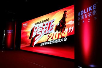 好萊客衣柜年度經(jīng)銷(xiāo)商大會(huì)策劃