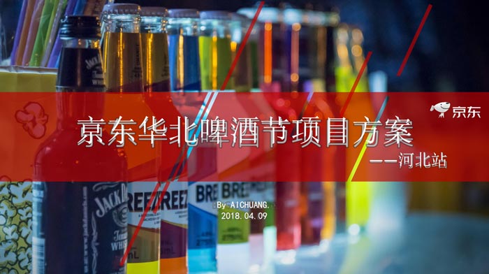 京東華北啤酒節(jié)營銷活動(dòng)項(xiàng)目策劃方案