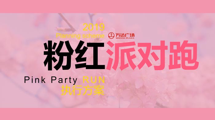 2019粉紅派對跑步活動執(zhí)行方案
