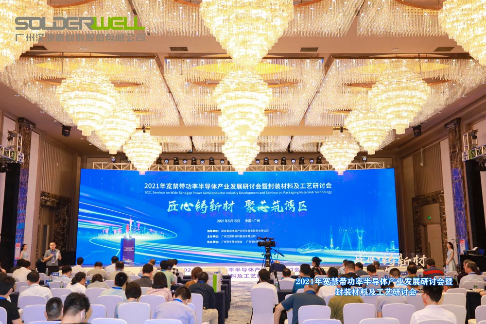 2021寬禁帶功率半導(dǎo)體發(fā)展研討會活動